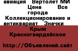 1.1) авиация : Вертолет МИ 1 - 1949 › Цена ­ 49 - Все города Коллекционирование и антиквариат » Значки   . Крым,Красногвардейское